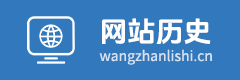 网站历史查询
